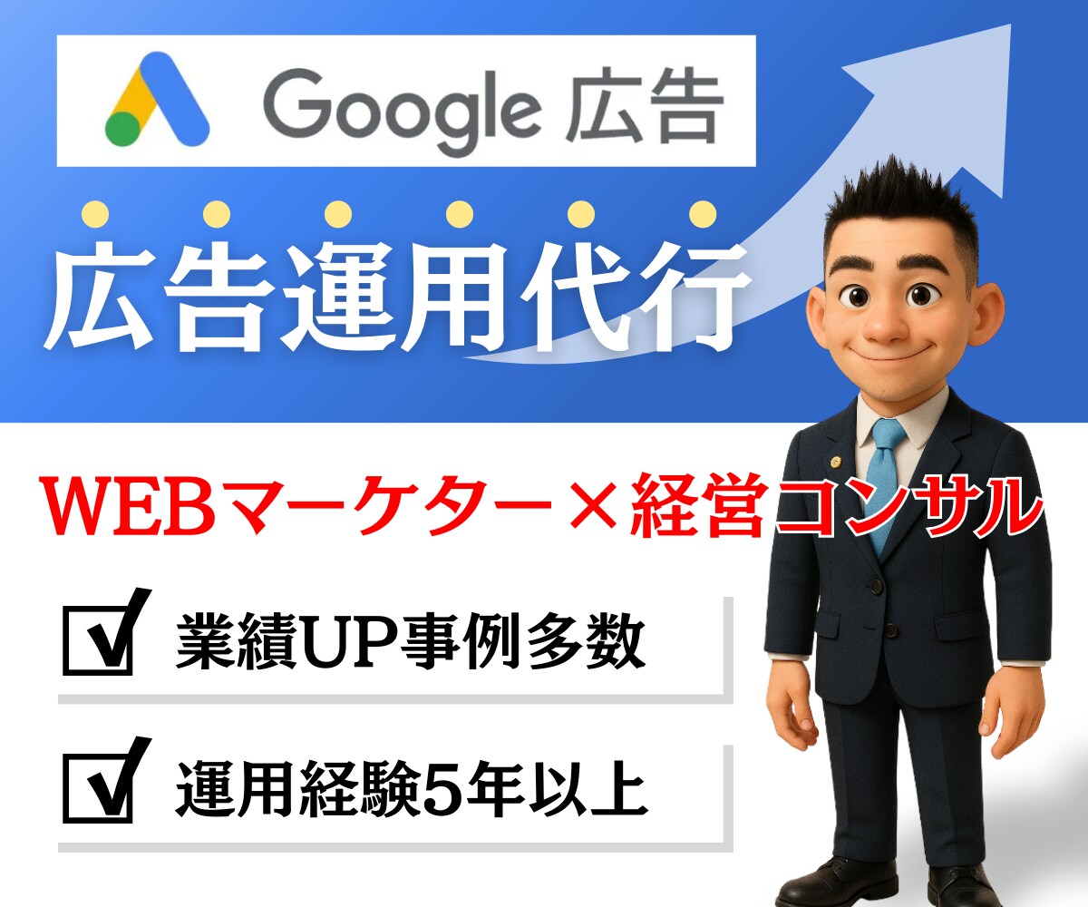 初心者OK！Google広告運用代行いたします 経営コンサル/WEBマーケターが利益に直結する運用を！ イメージ1