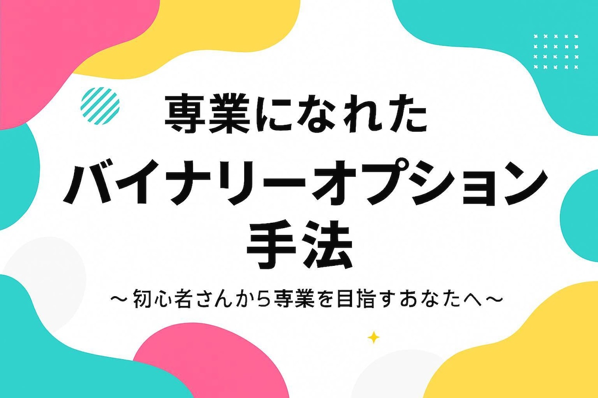 専業になれたバイナリーオプション手法を公開します 初心者さんから専業トレーダーを目指すあなたへ イメージ1