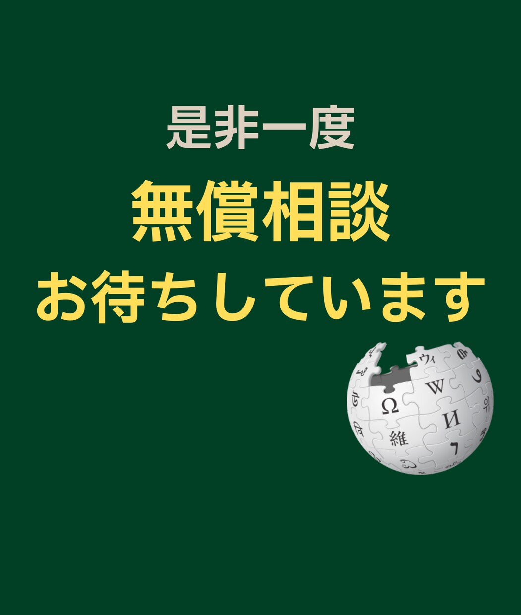 無償掲載診断｜ウィキペディア記事作成致します 公式ガイドライン準拠・中立的で削除リスク減 イメージ4