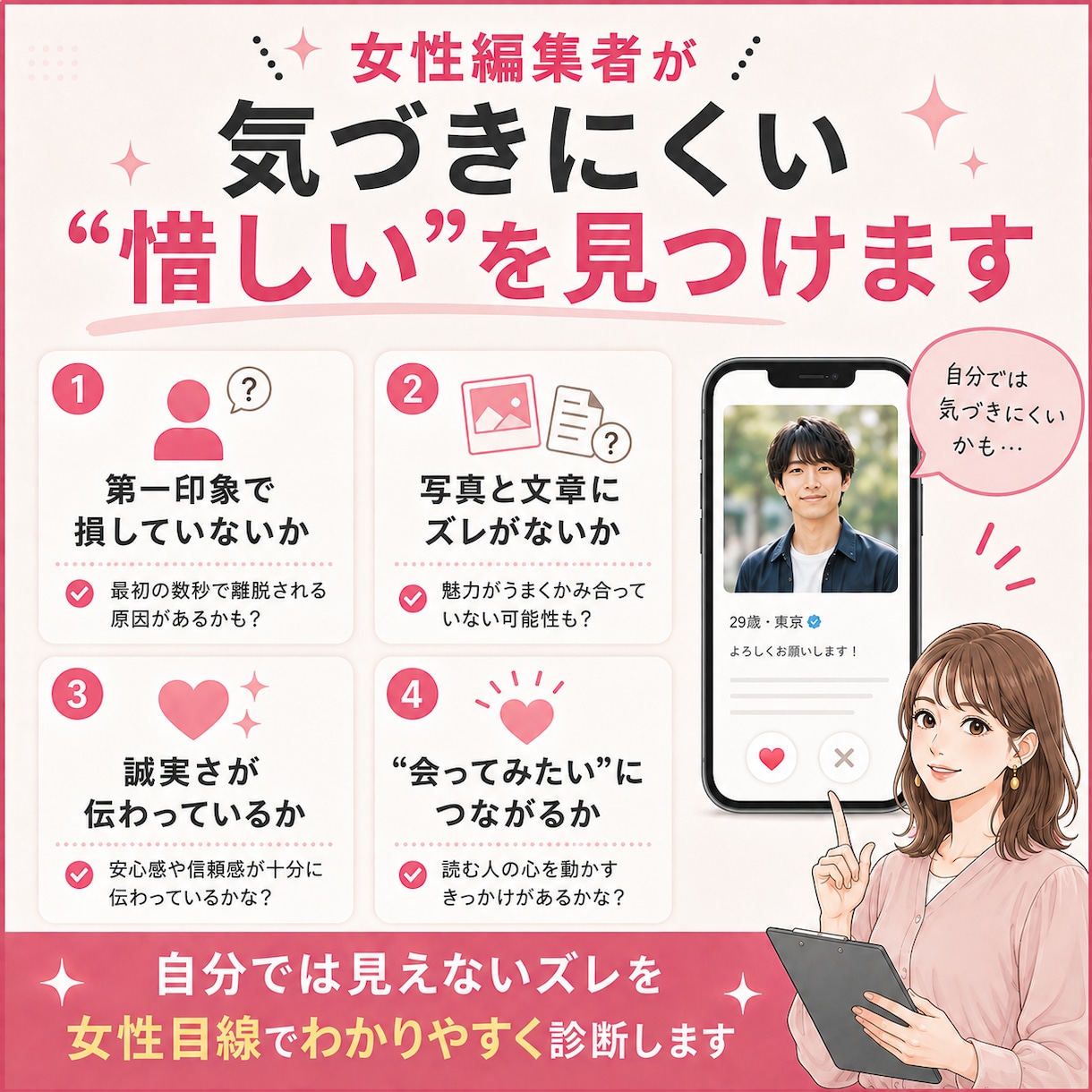 女性編集者がマッチングアプリのプロフを添削します マッチ率が低い原因を、プロフ文・写真・女性目線で具体的に診断 イメージ3