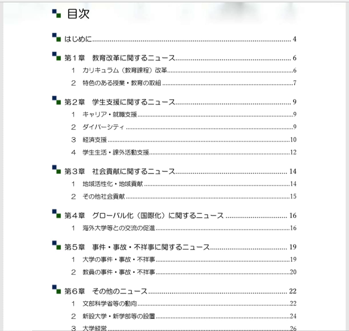 最新の大学のニュースレポートを６ヵ月分提供します 大学職員の就職・転職を目指す方の業界研究・面接対策にオススメ イメージ2
