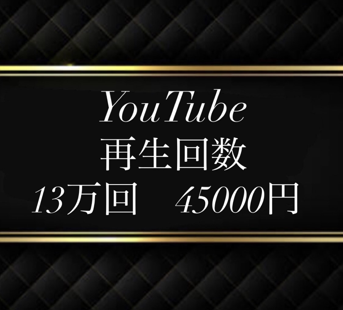 ３ヶ月宣伝し放題⭐再生回数１３万回＋向上します ６０日保証！最もお得の1000回から振り分け可♪急上昇へ⭐ イメージ1