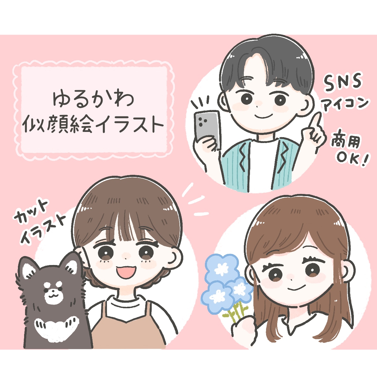 商用利用◎ゆるかわアイコン・雰囲気似顔絵描きます SNS・ブログ・挿絵など◎色々なシーンに！やさしい手描き風 イメージ1