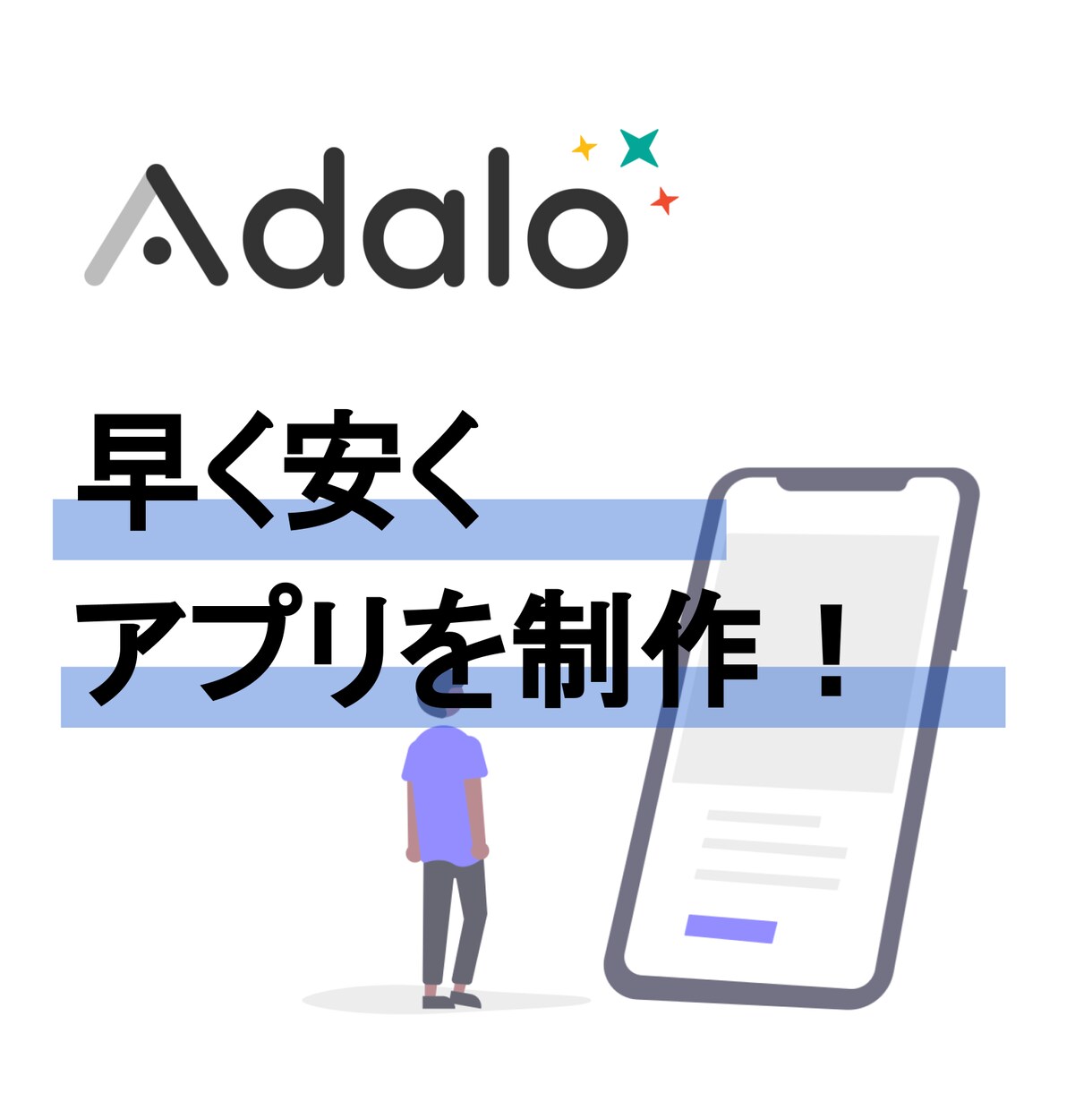 Adaloでお安くスマホアプリを開発します 早く安くAdaloでモバイルアプリを制作！ イメージ1