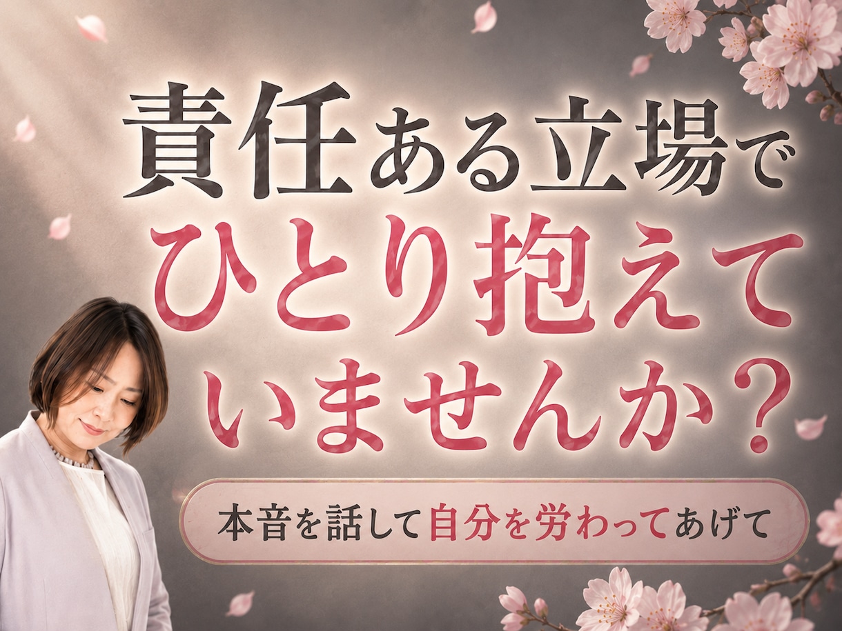 責任ある立場で抱える本音をお聞きします 不安や弱音、吐き出してください イメージ1