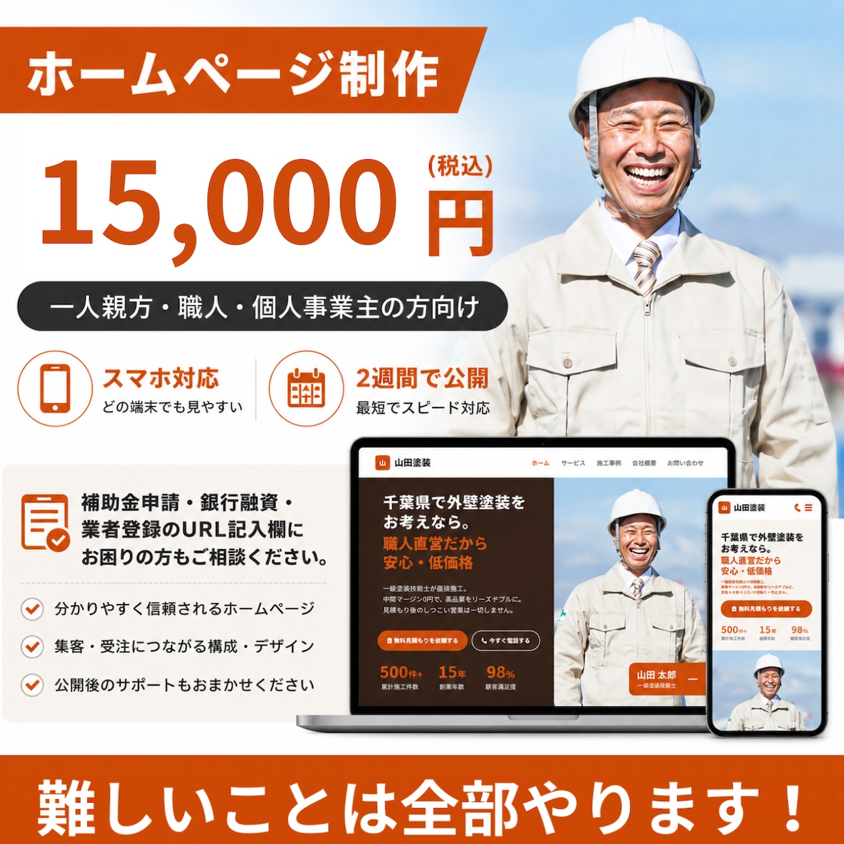 職人・一人親方向けのホームページ制作します 一人親方専門｜難しいことは全部やります｜HP作成 イメージ1