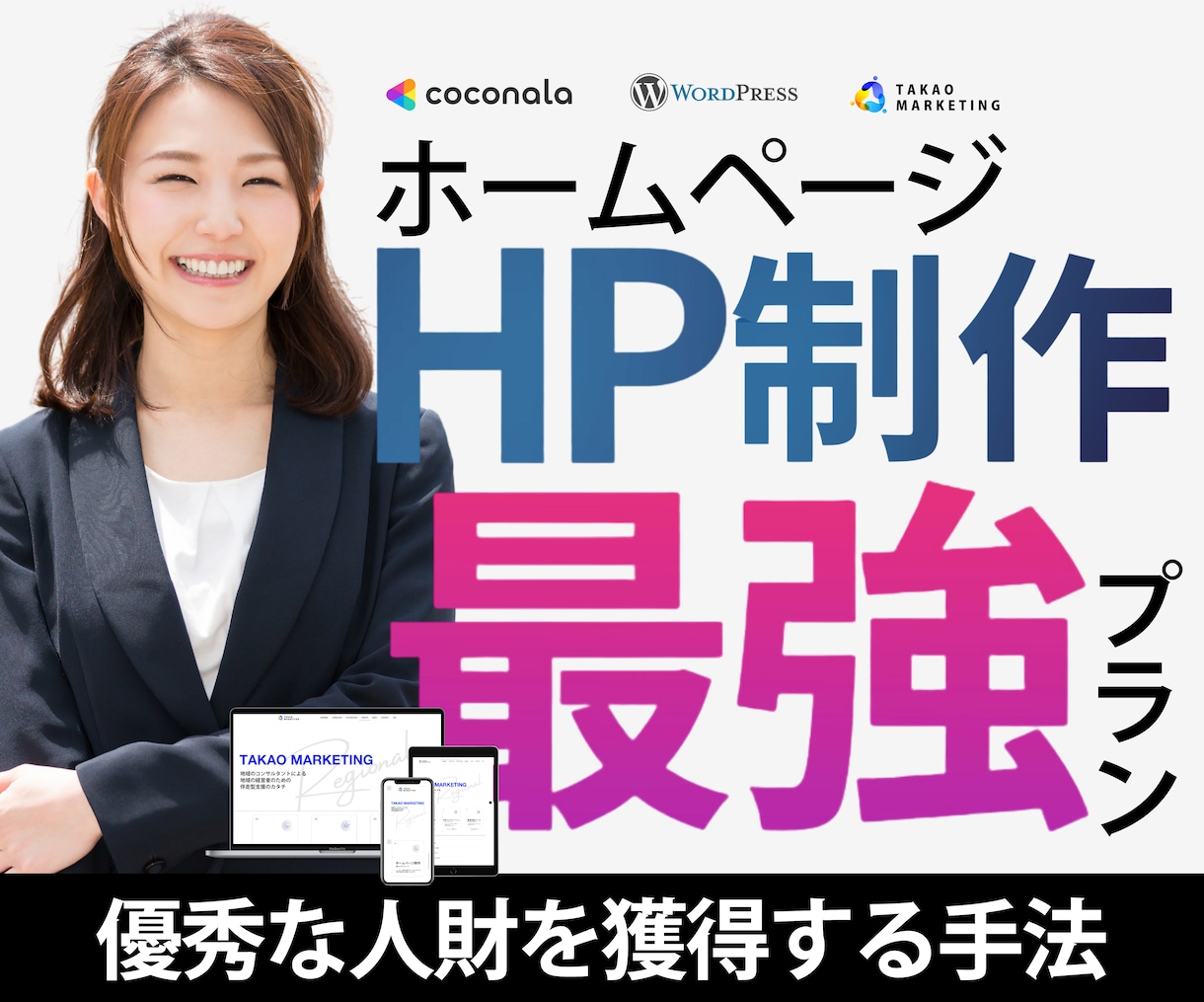 最新トレンドの採用に強いホームページを制作します リニューアルと合わせて採用にも注力したい方向けの最強プラン イメージ1