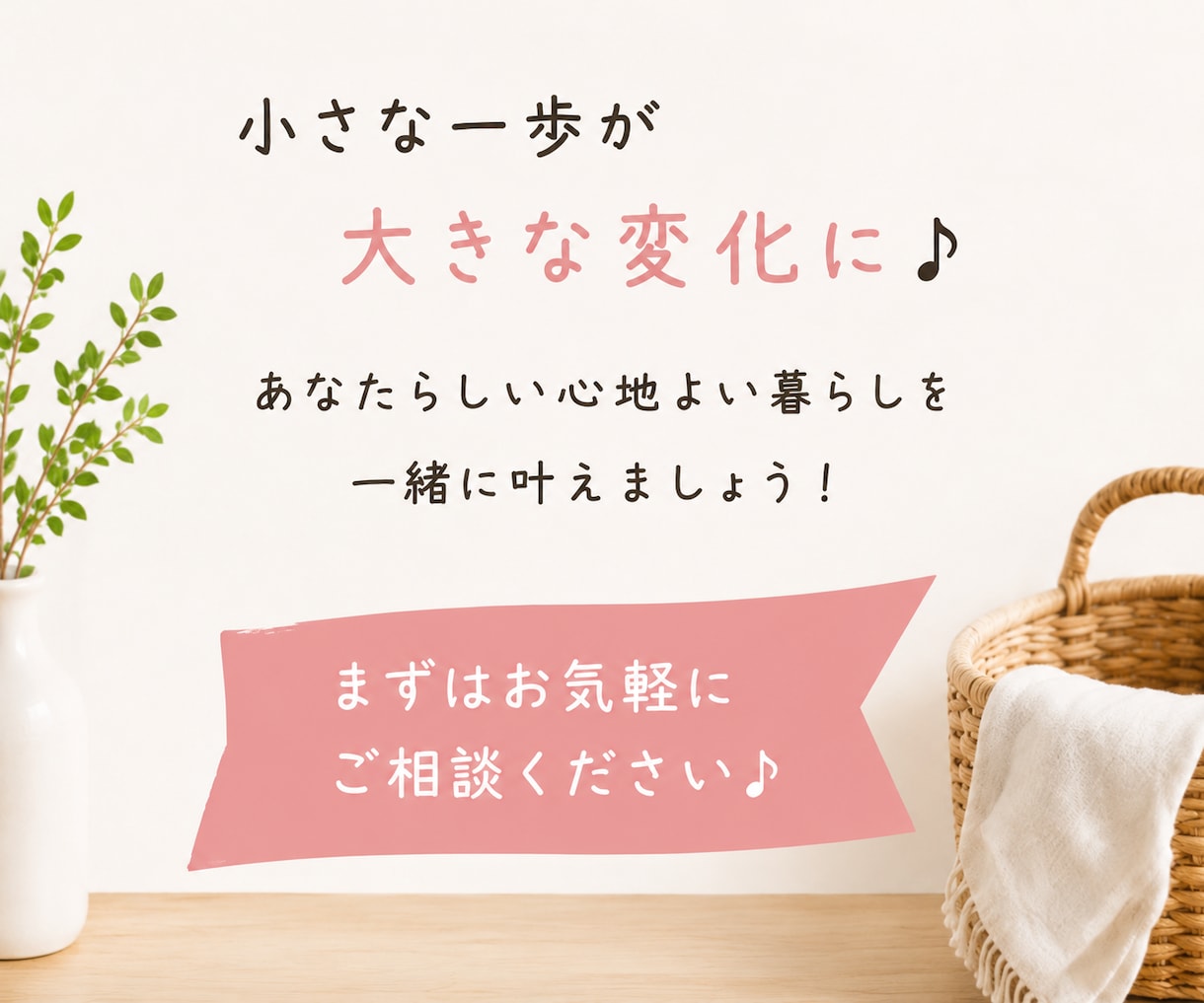 捨て活をマンツーマンでサポートします 片付け初心者さんの「何から始めればいい？」を一緒に整理します イメージ5
