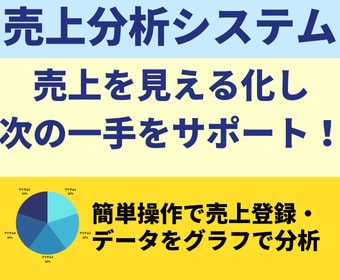 売上分析システムを導入します 売上を見える化、グラフ化しさらなる売上アップ戦略のヒントに！ イメージ1