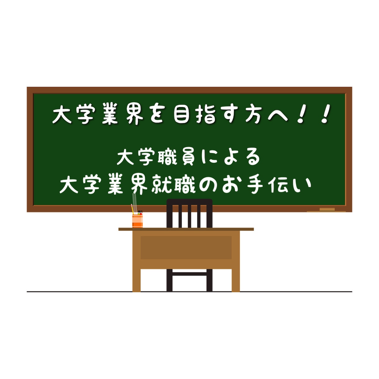 大学職員を目指している方を応援します 大学職員による業界研究のお手伝い イメージ1