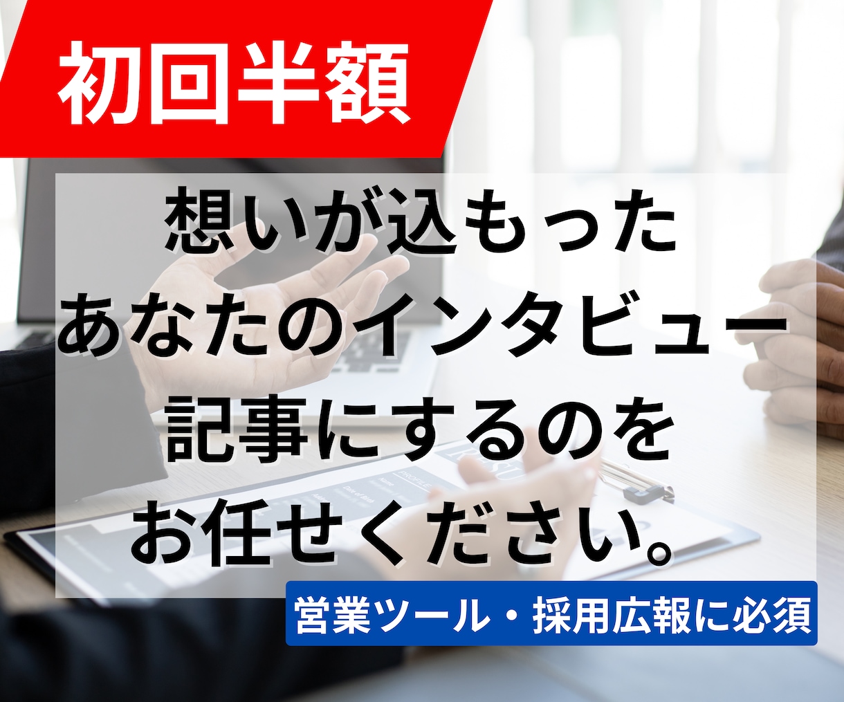 初回半額●あなたのインタビューを記事にまとめます ＝＝ユーザ・インタビューや従業員紹介に活用してください＝＝ イメージ1