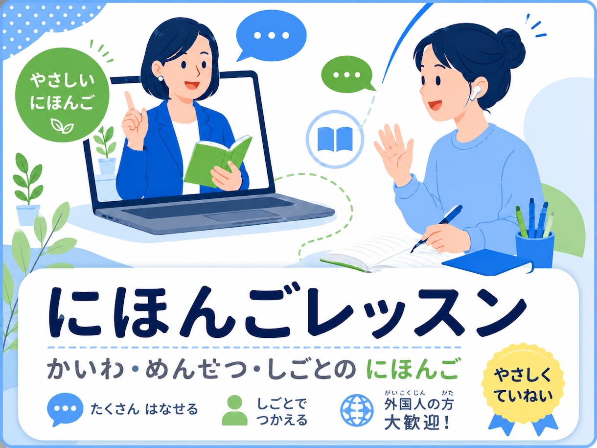 実践的な日本語を指導します 日常会話・仕事・面接の日本語を支援 イメージ1