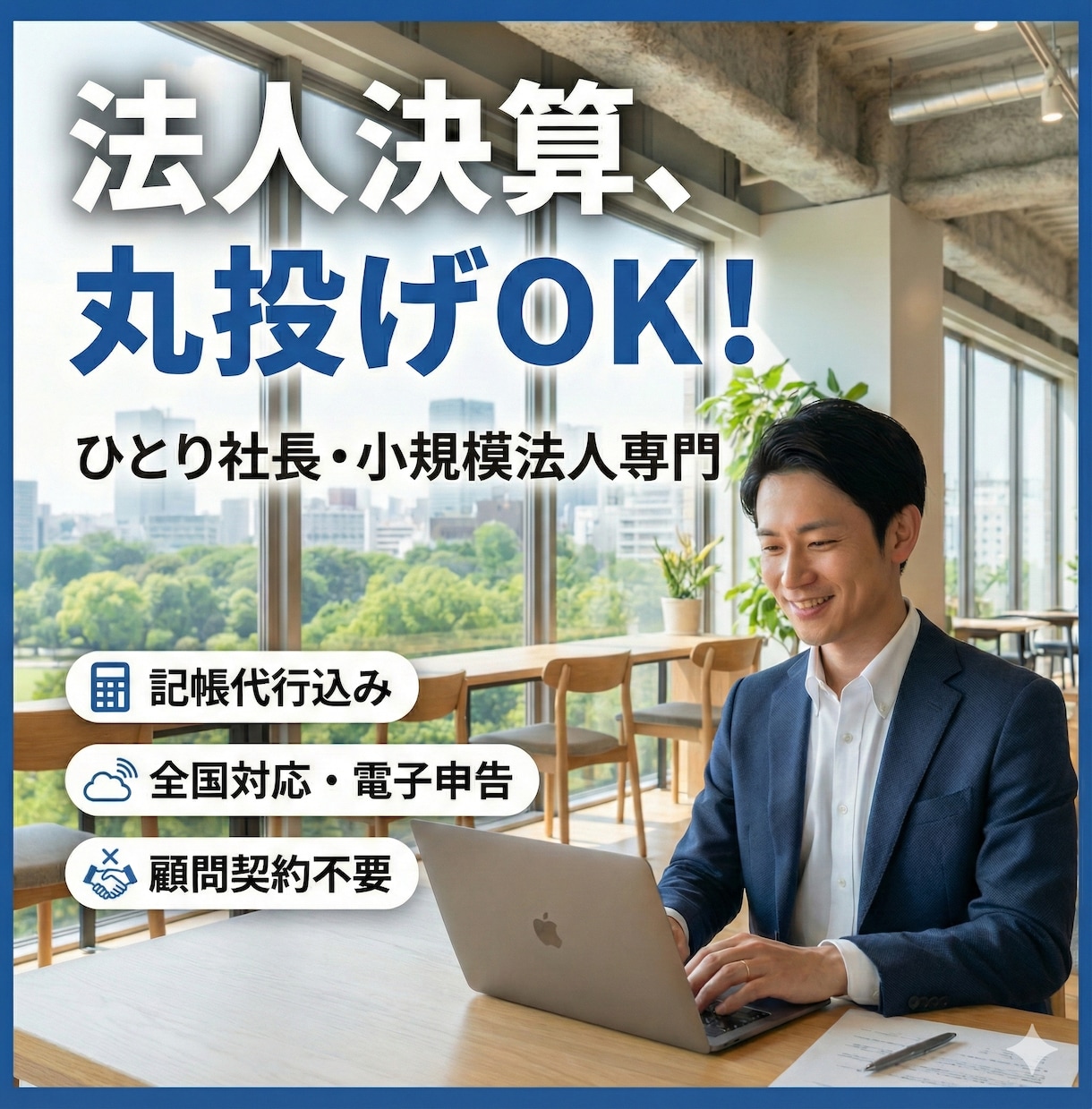 法人の決算・税務申告を税理士が代行します ひとり社長・小規模法人の決算・申告を完結！ イメージ1