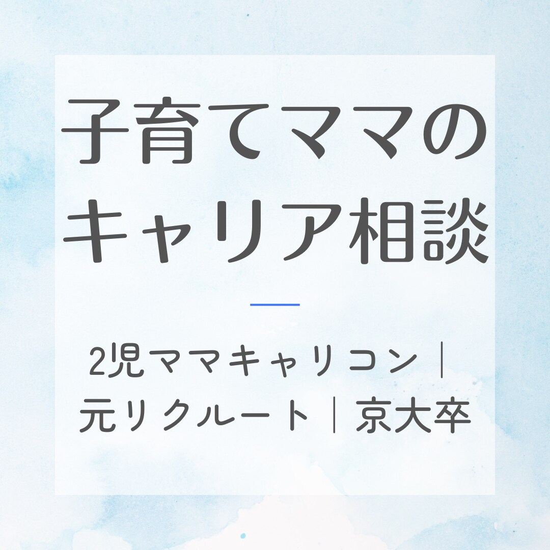 ブランクOK！再就職・働き方の不安一緒に整理します 2児ママキャリコン｜元リクルート｜専業主婦から再就職｜京大卒 イメージ1