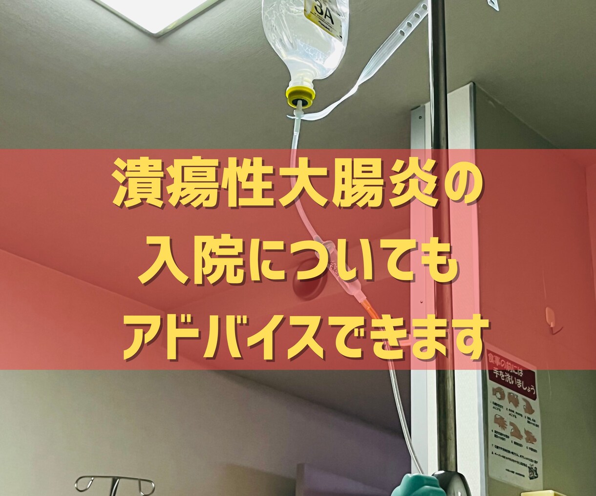 潰瘍性大腸炎歴25年…今までの経験をお伝えします 難病とどう付き合おう…つらい悩みを分かち合いましょう！ イメージ4
