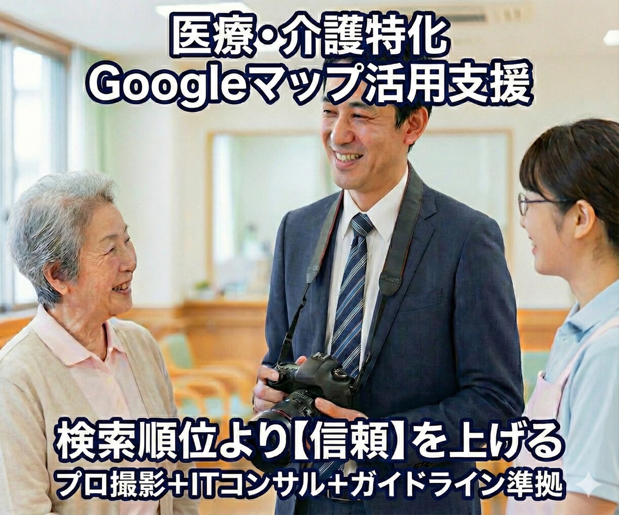 医療介護施設向けGoogleマップ活用支援します 順位より信頼を。ITコンサル×プロ撮影で選ばれる施設へ イメージ1