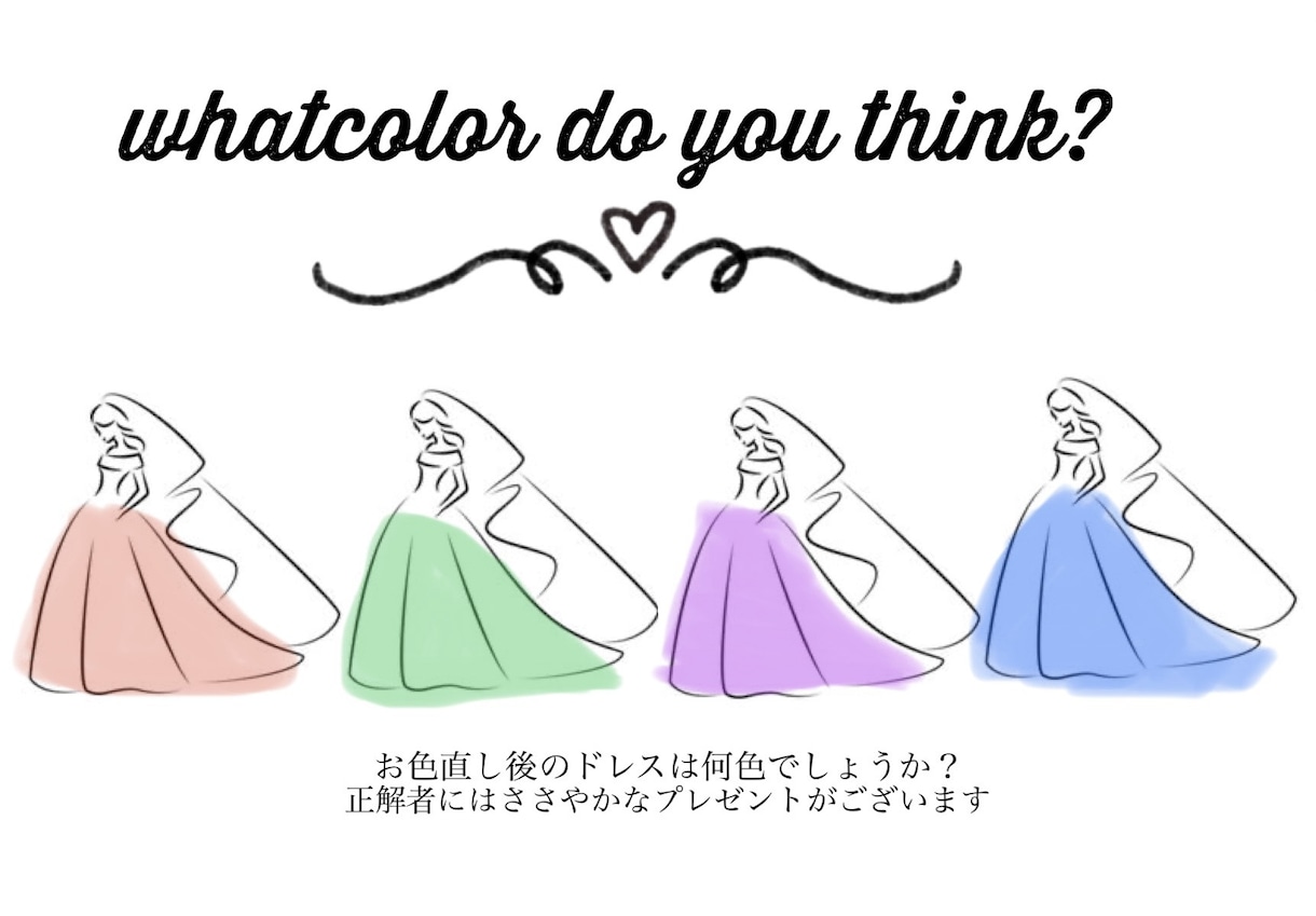 ウェディングドレス色当てクイズ作ります 結婚式のプチイベントをお手伝い♪ イメージ2