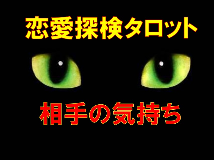 恋愛探見タロット★[相手の気持ち]霊感霊視占います ★霊感★霊視★恋愛占い★相手の気持ち★短時間鑑定OK★ イメージ1