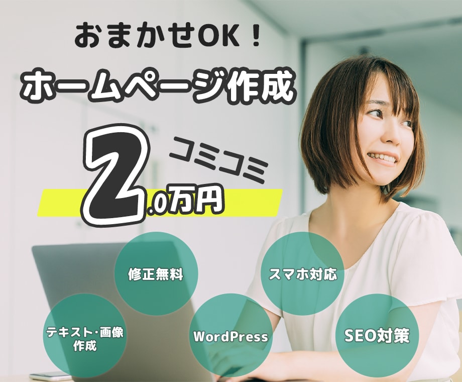 SEO対策込み!ホームページ作成します ホームページ運用開始まで丁寧にサポート致します！ イメージ1