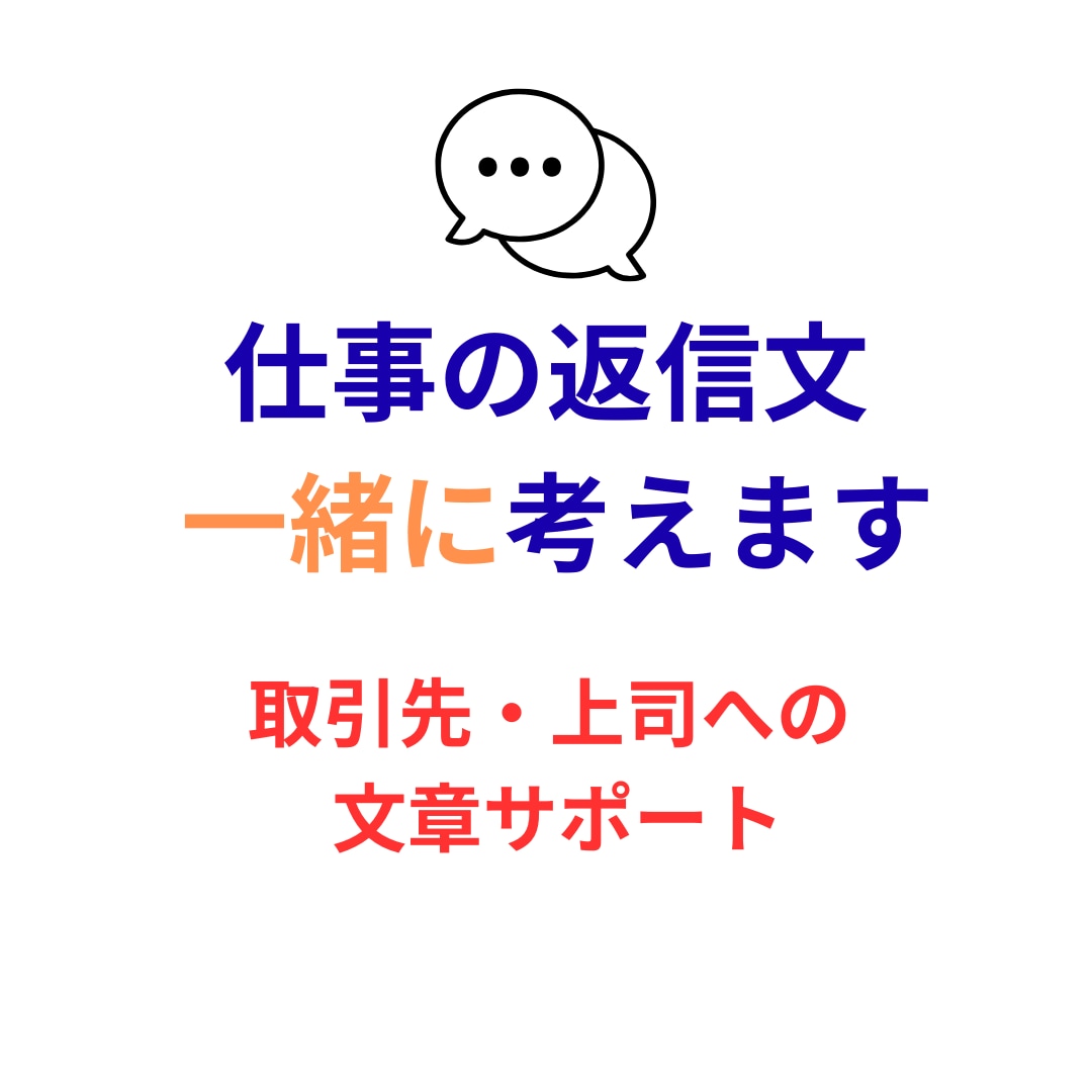仕事の返信文を一緒に考えます 取引先や上司への文章を丁寧に整えます イメージ2