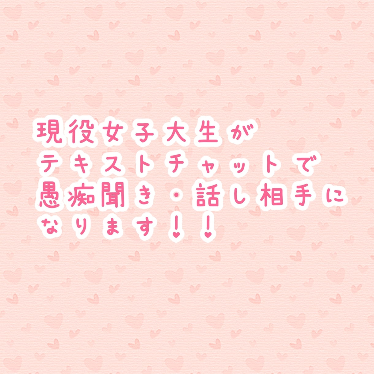 24時間テキストチャットで愚痴・悩み相談聞きます 話し相手・愚痴聞き相手・悩みを相談できる相手が欲しい方へ イメージ1