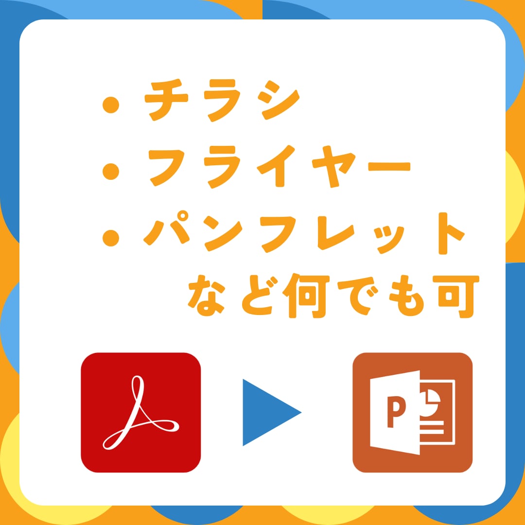 pdfやイラストレーターのデータをパワポにします チラシやパンフレットなどを、編集しやすいpptxデータに イメージ2