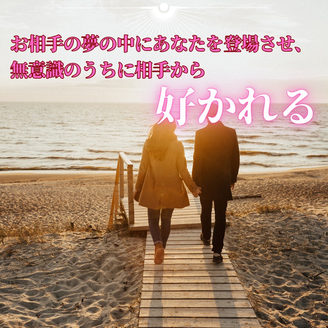 夢操作でお相手の夢に登場させ、強く縁結びをします 夢操作(ルシッドドリーム)で潜在意識下で相手に好かれます。 イメージ3