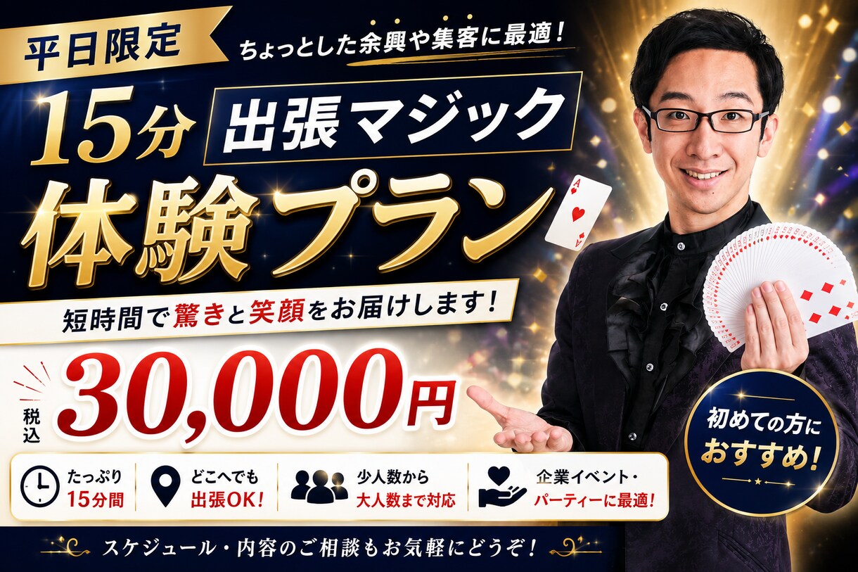 東京都内の平日イベントに出張マジックショーをします 初めてでも安心の出張マジック。幹事様も安心、笑顔広がる20分 イメージ1