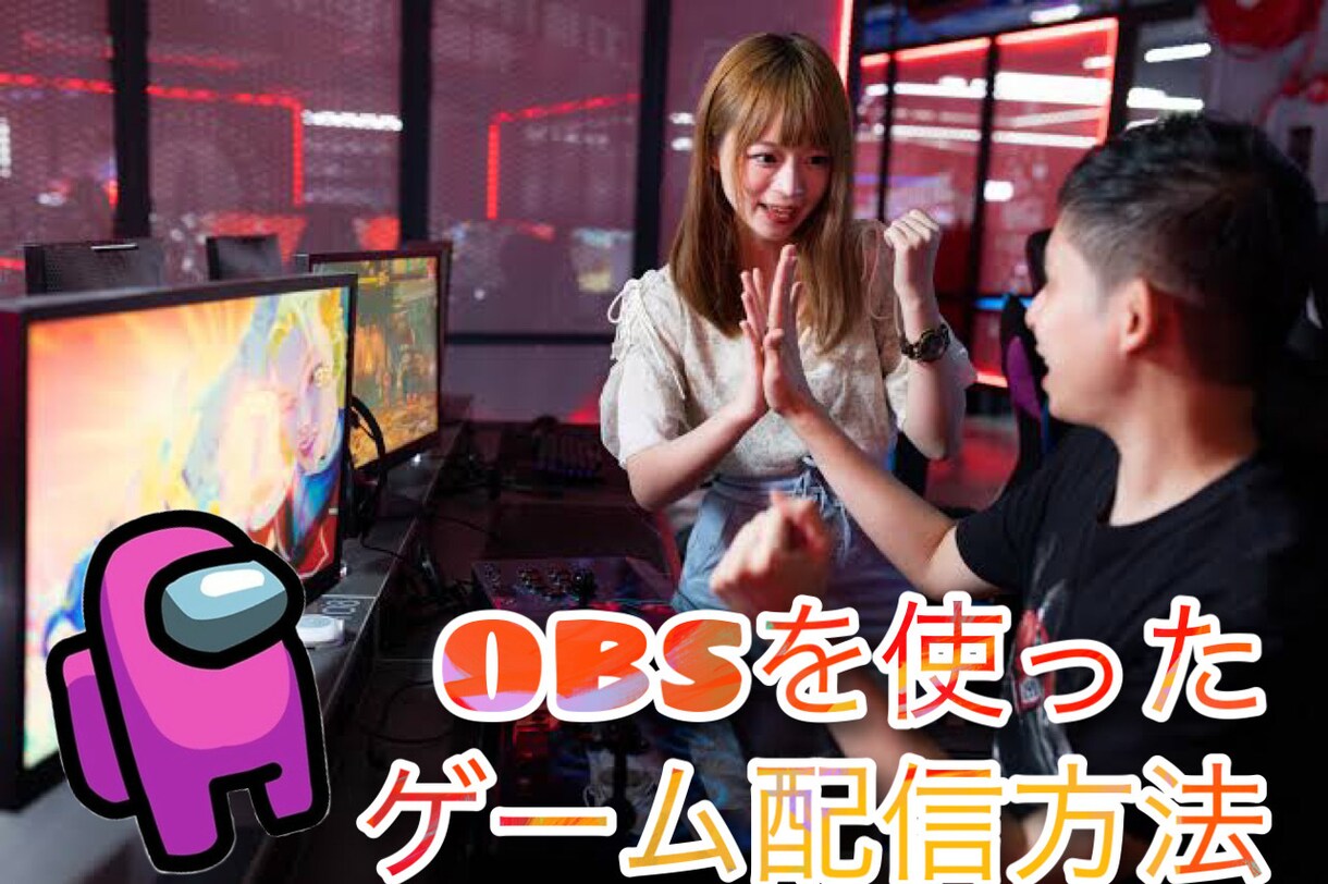 ゲーム配信やりたい人！やり方教えます 今日から君もゲーム配信者になれる！？ イメージ1
