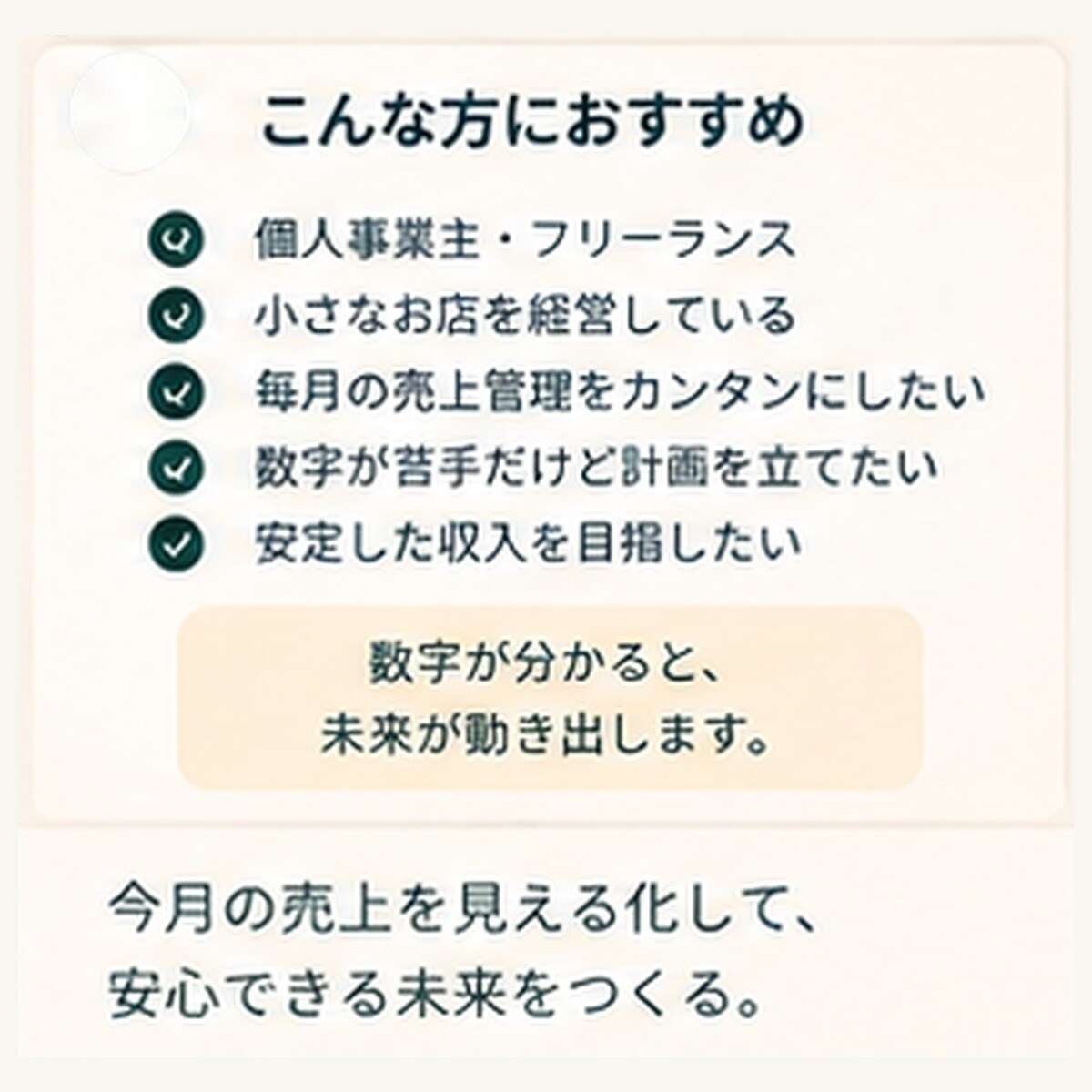 あといくら売れば安心？を数字で整理します 今月いくら必要？が分からず不安な個人事業主さんへ イメージ8