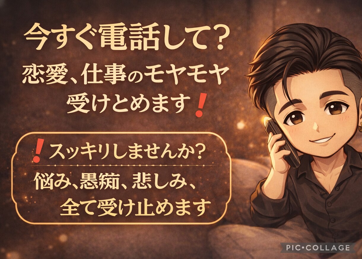 今すぐ電話して？恋愛、仕事のモヤモヤ受けとめます ❗️スッキリしませんか？悩み、愚痴、悲しみ、全て受け止めます イメージ1