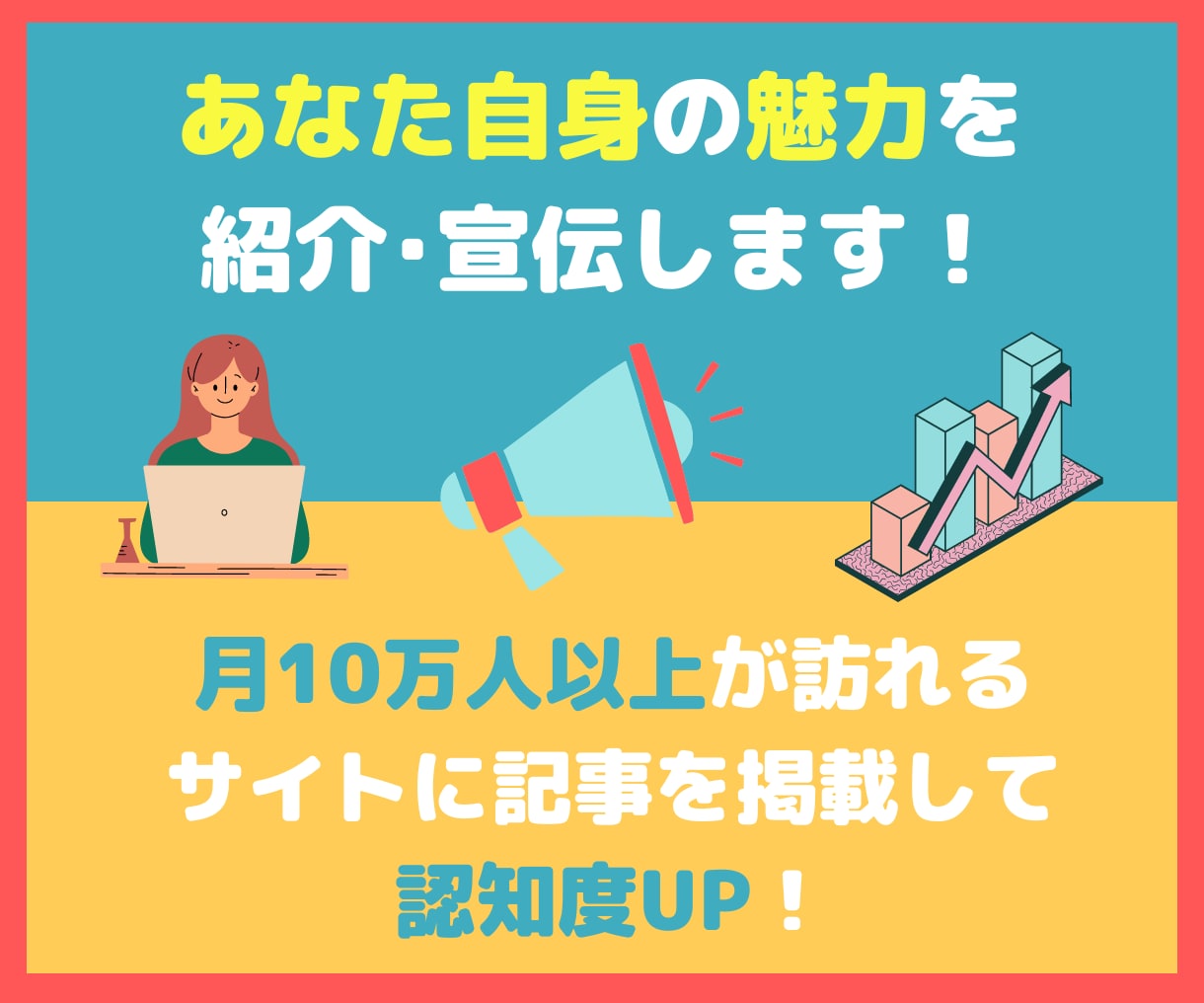 月間12万PVのサイトであなたを魅力的に紹介します あなた自身や活動・関連サービスの認知度の向上に！ イメージ1
