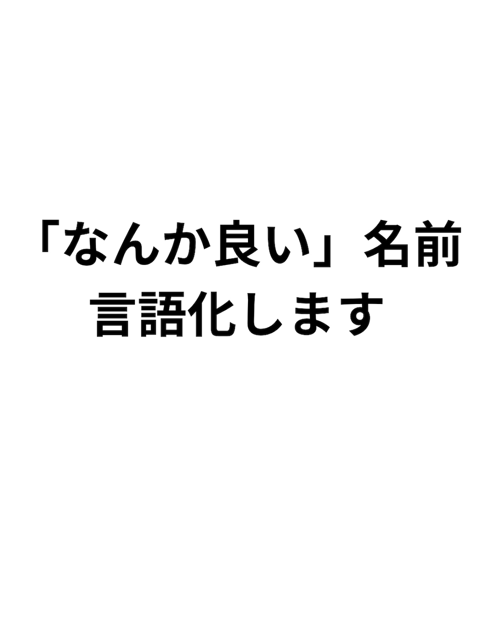記憶に残るネーミングを作ります ありきたりを避けた印象に残る名前をご提案します。 イメージ1