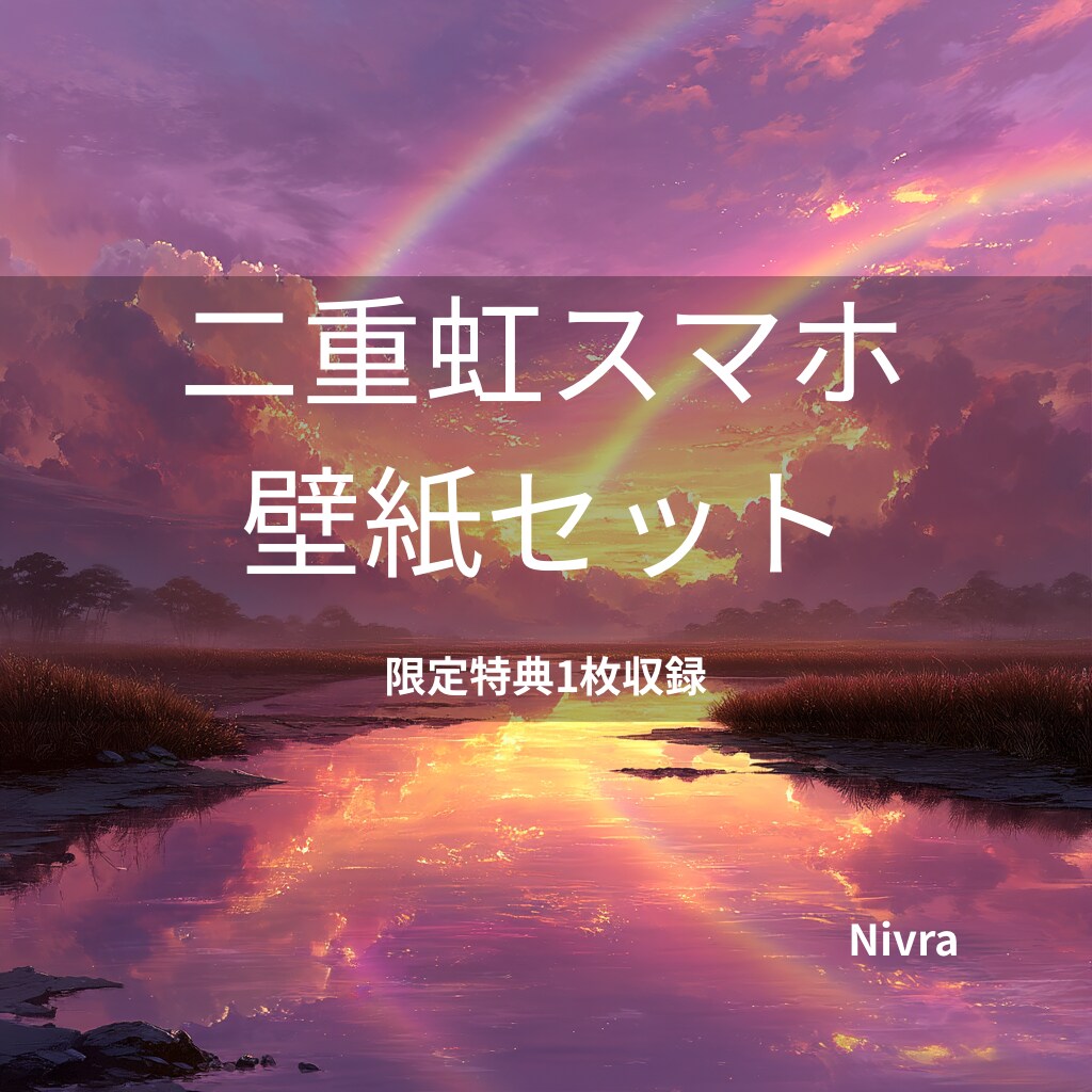 スマホ待ち受けに最適な幻想アート壁紙を提供します スマホ画面を彩る、奇跡の虹の風景 イメージ1