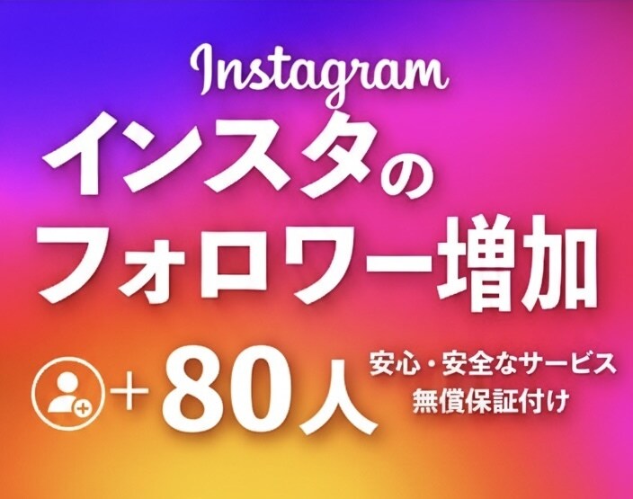 Instagramリアル日本人フォロワー増加します 安心の日本人フォロワー増加サービス⭐︎最高品質◎減少なし◎ イメージ1