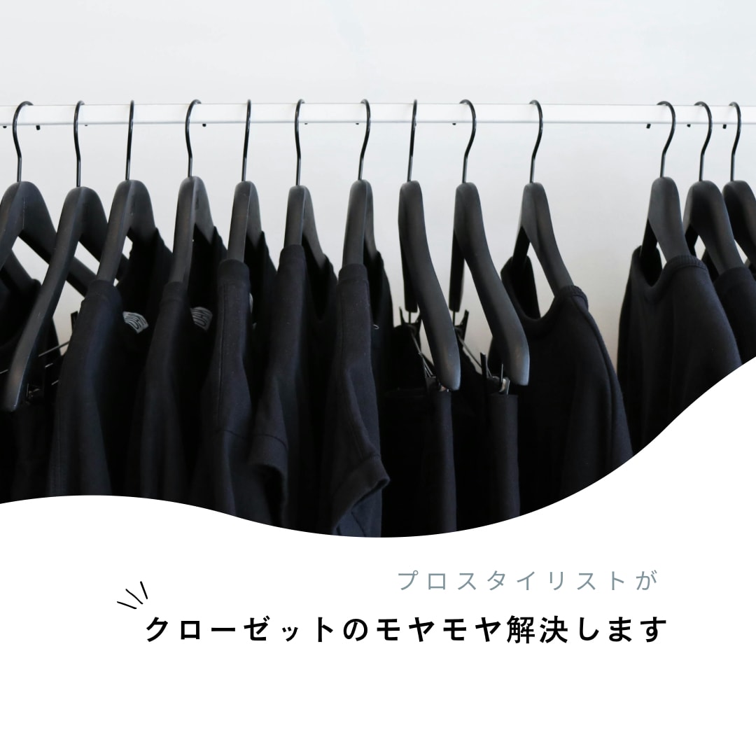 クローゼットのモヤモヤ解決いたします プロのスタイリストがお手持ちの服からアドバイス！ イメージ1