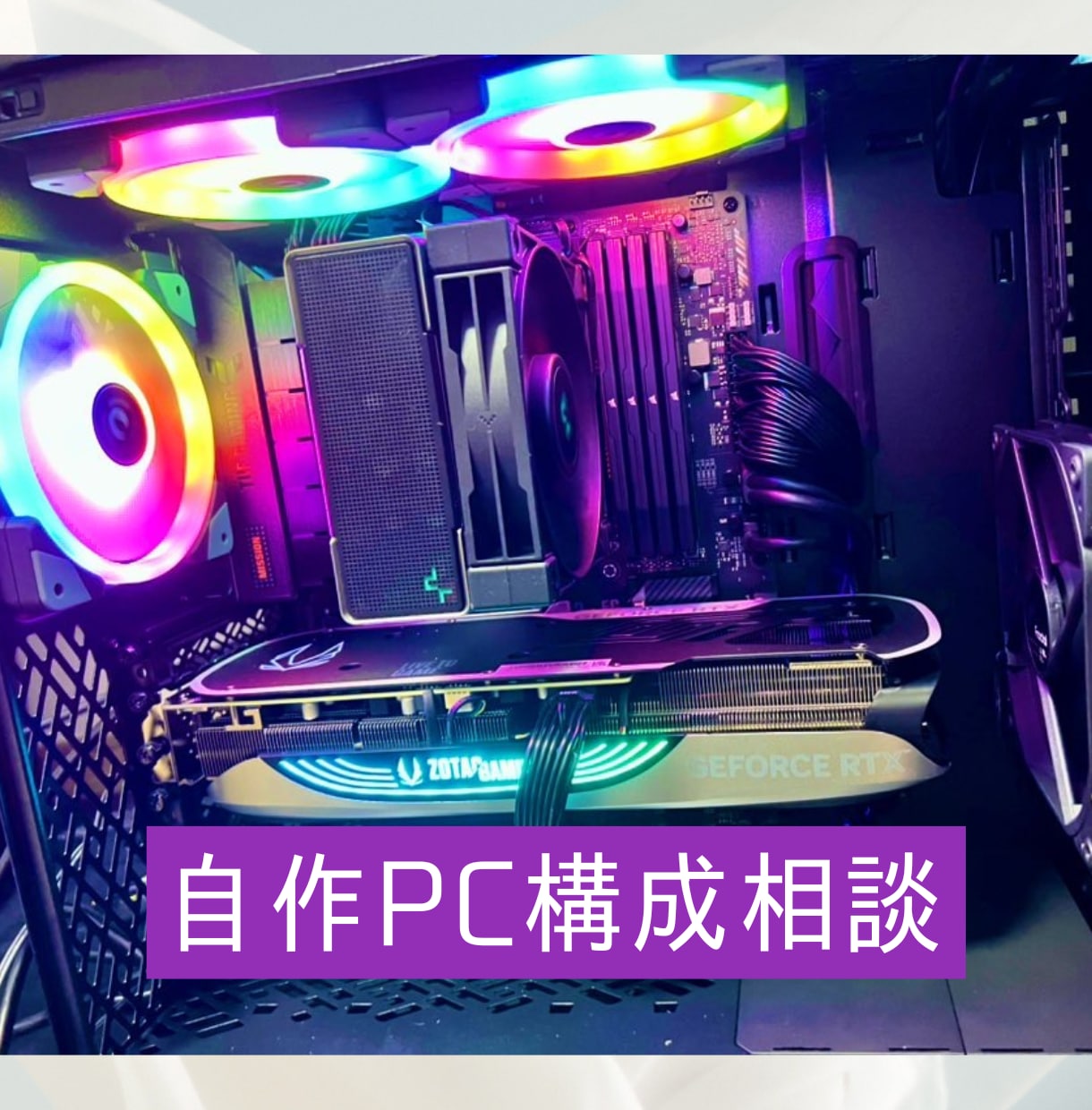 写真と同じカッコイイ自作PC・見積もり•注文・相談