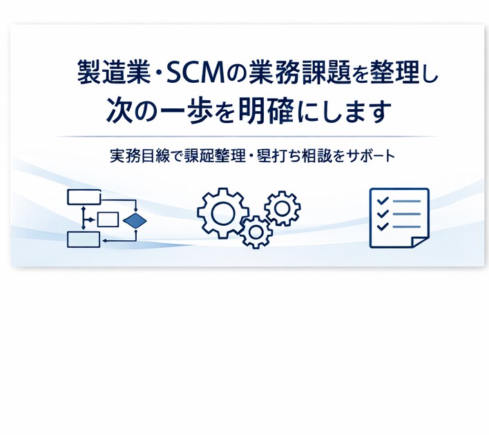 生産計画・SCMの課題整理を実務目線で支援します 構想段階からでも、実務目線で論点整理をお手伝いします。 イメージ1