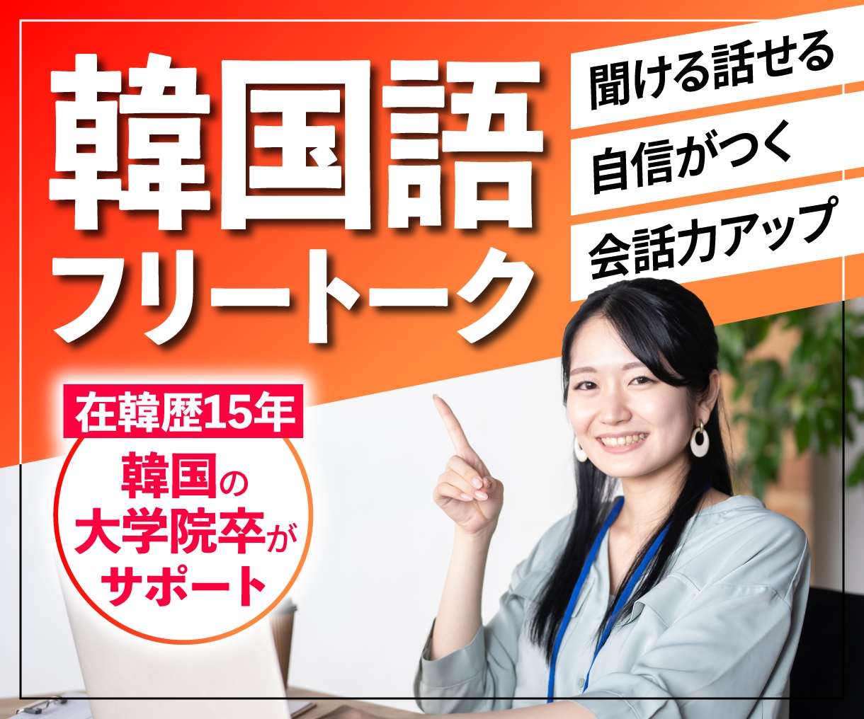 聞ける話せる自信がつく!韓国語でフリートークします 【中級レベル以上限定】韓国の大学院卒がサポート(25分) イメージ1