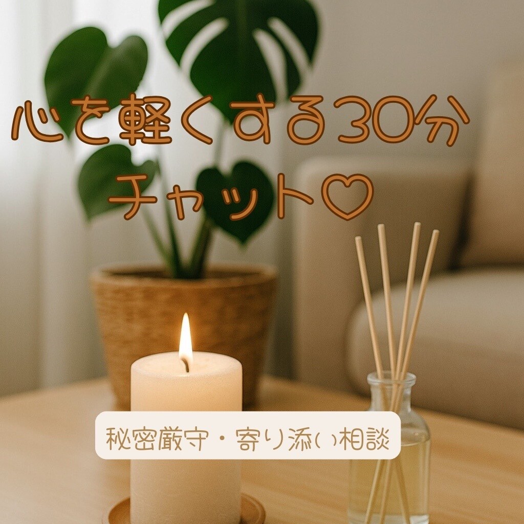 愚痴聞き・悩み相談♡ 気持ちをふっと軽くします 誰にも言えない気持ち、30分でふっと軽くなるお手伝い イメージ1