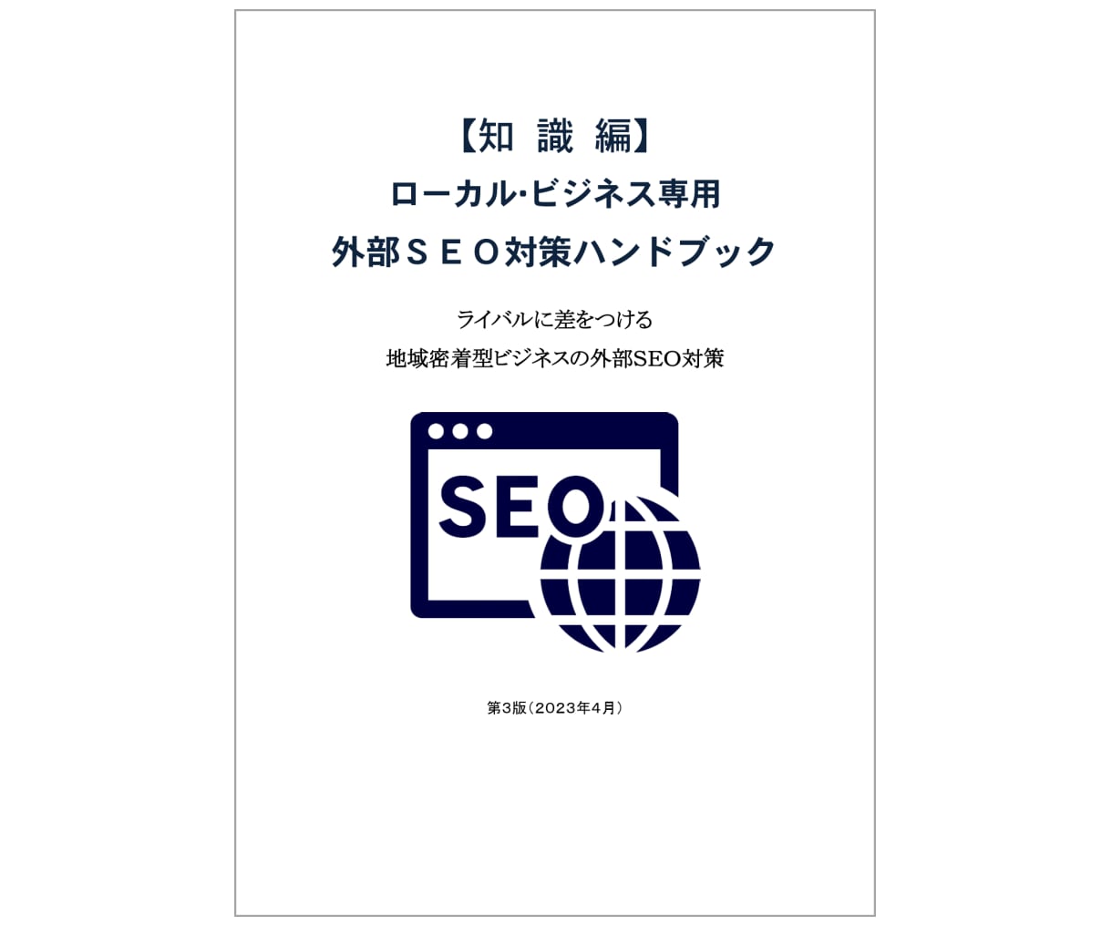 実践･外部ＳＥＯ対策教室｜自分で施策できます ＋【知識編/実践編】外部ＳＥＯ対策ＰＤＦハンドブック２冊付属 イメージ2