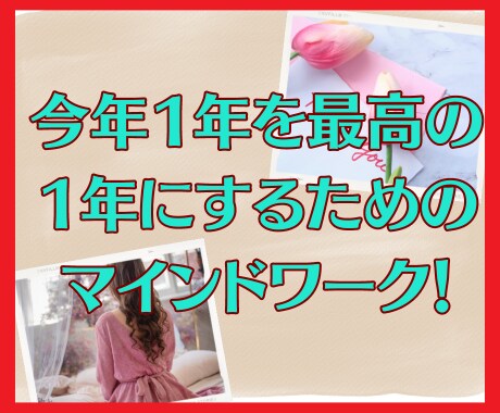 今年１年を最高の１年にします 自分発見ワーク☆感謝の気持ちをもって本当の自分を知る イメージ1