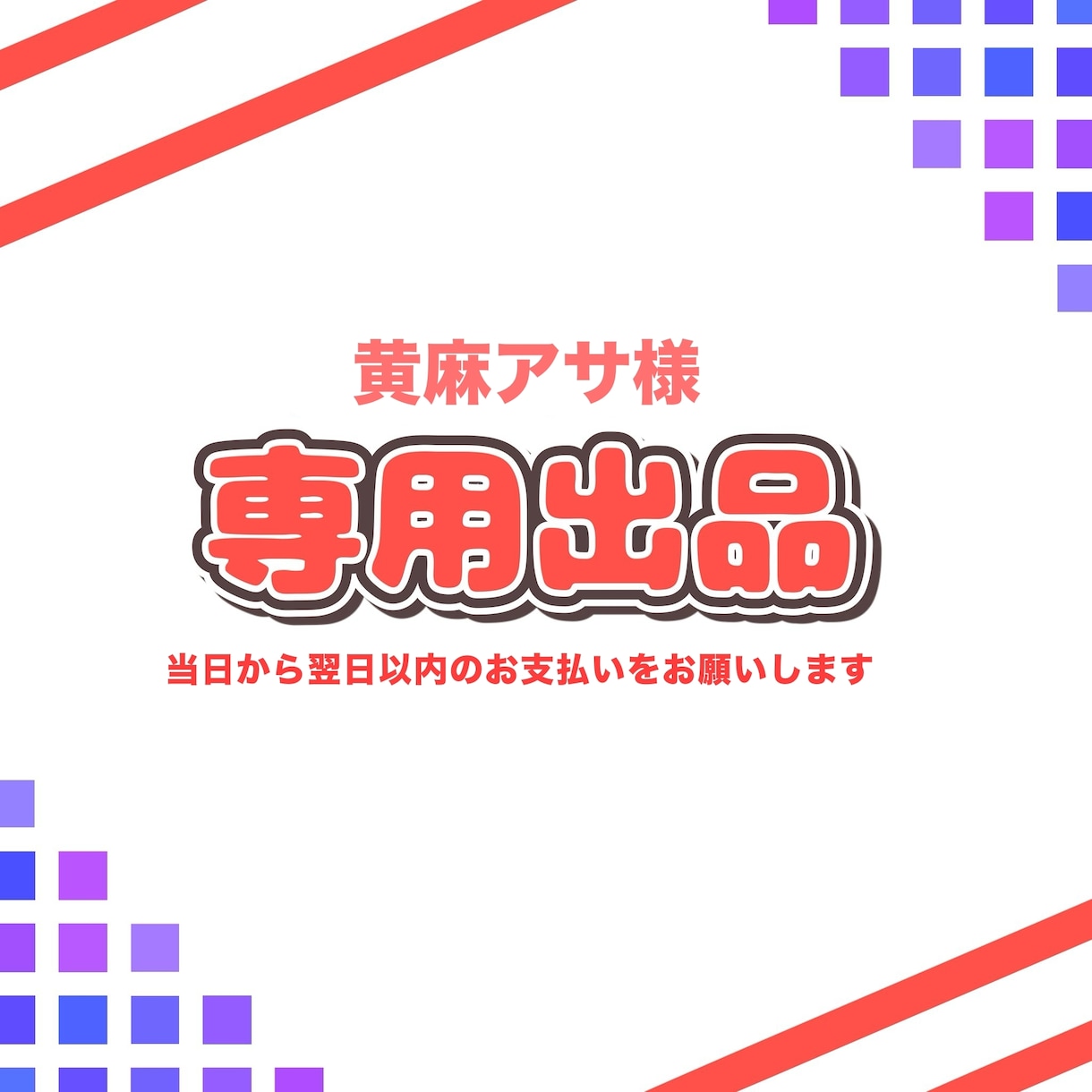 黄麻アサ様専用のご依頼ページとなります 納品実績件数200件以上のイラストレーターが制作します！ イメージ1