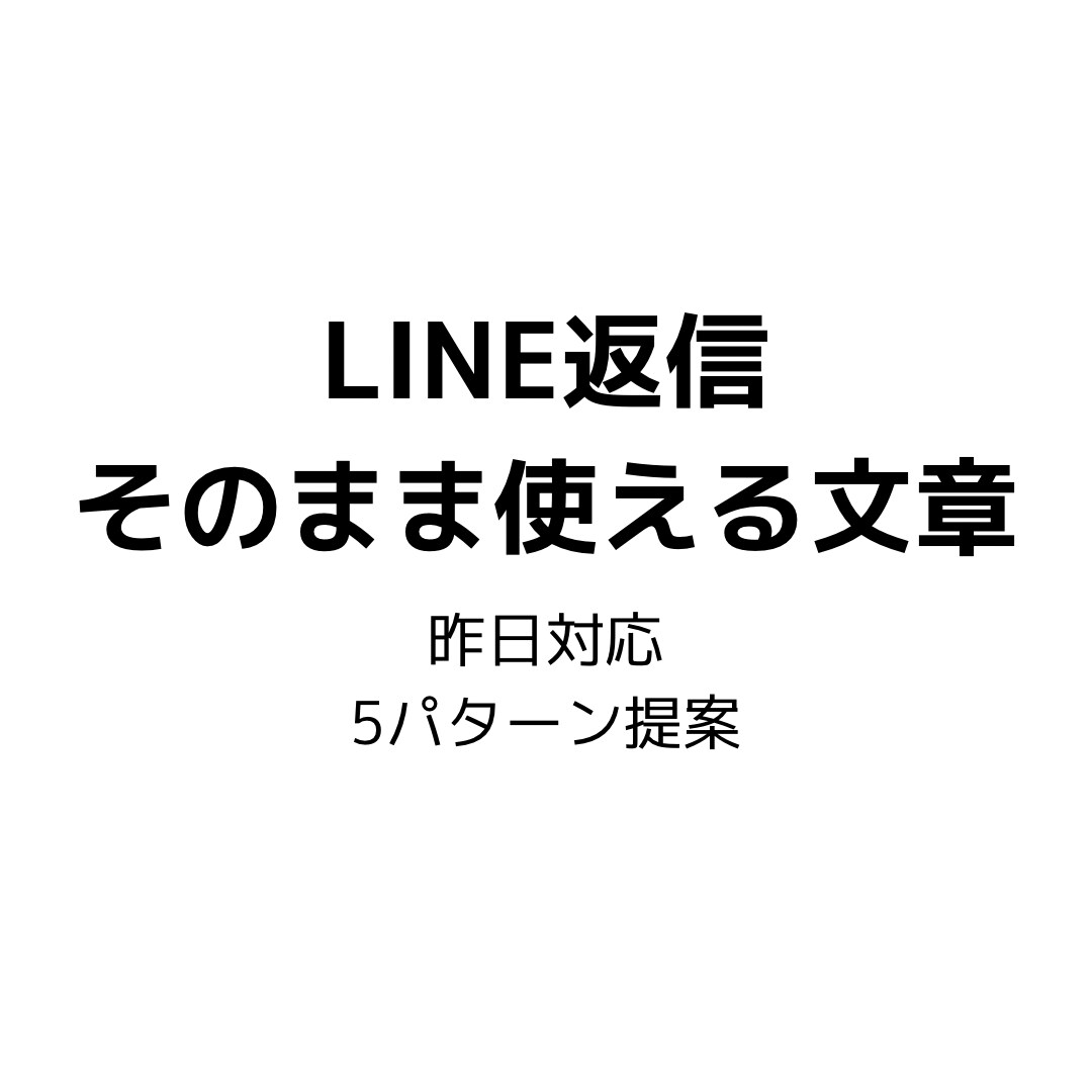 昨日対応 そのまま使える返信文を5案提案します 恋愛・仕事・お客様対応など、自然で感じの良い返信文を作成 イメージ1