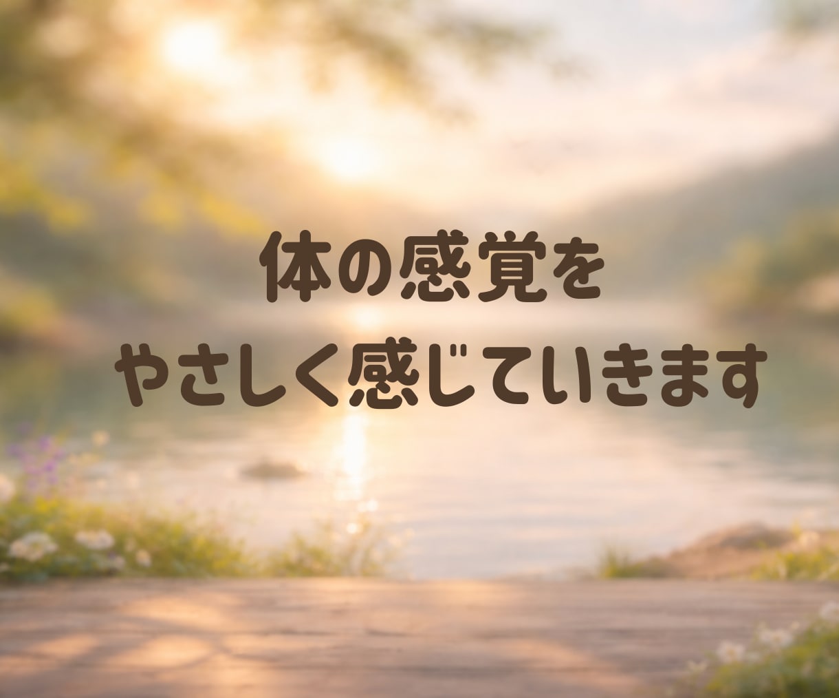 体をゆるめて心まで軽くなる時間をお届けします 私は今ここにいる。それで良いって言ってみようよ✨ イメージ7