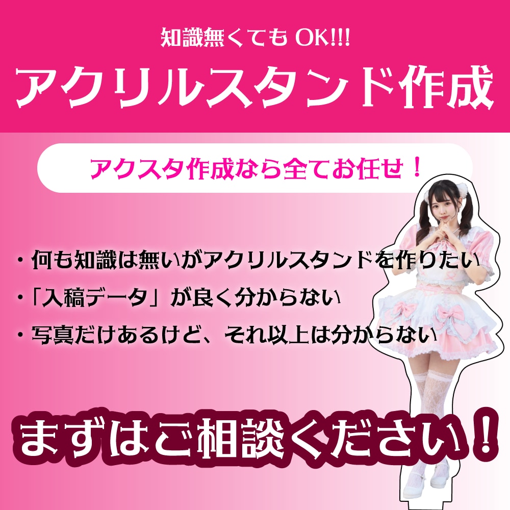 オリジナルのアクリルスタンドを作成します 知識が無くてもOK！発注までのアクスタ制作を完全サポート イメージ1