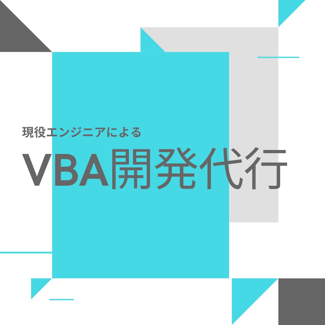 VBAマクロ開発代行をします 無駄なExcel作業とはおさらば！現役エンジニアの開発代行！ イメージ1