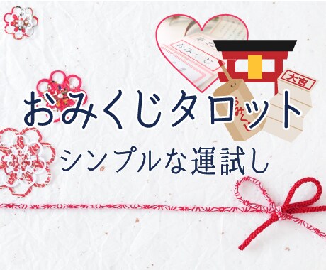 おみくじ画像付き◆開運おみくじ◆タロットで占います 結婚、婚活、復縁、不倫、仕事、相手の気持ち、連絡くるかなど イメージ1