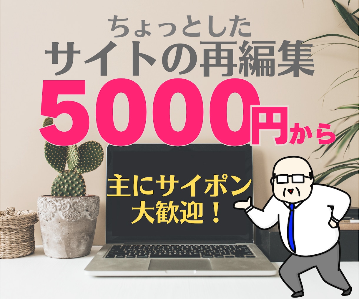 ちょっとしたサイトの編集⭐4000円から対応します デザイン等の修正、パソコン⇔スマホ調整、まずは問い合わせを♪ イメージ1