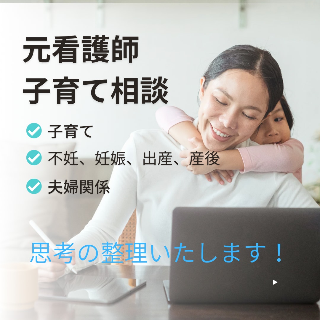 元看護師ママが寄り添う・育児の不安相談いたします 元看護師1歳児の母不妊、妊娠、出産、産後、育児、夫婦 イメージ1